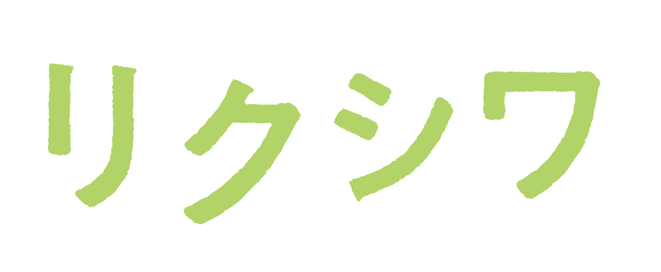 合同会社 リクシワ